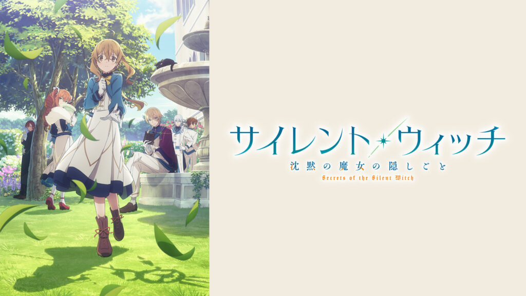 サイレント・ウィッチ 沈黙の魔女の隠しごと - d-anime キービジュアル