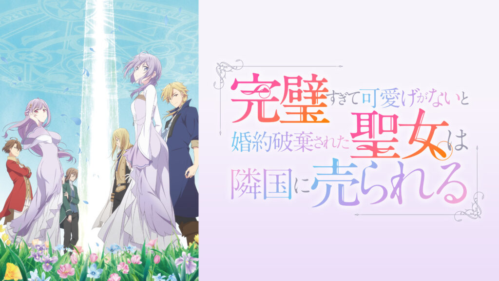 完璧すぎて可愛げがないと婚約破棄された聖女は隣国に売られる - dアニメストア キービジュアル
