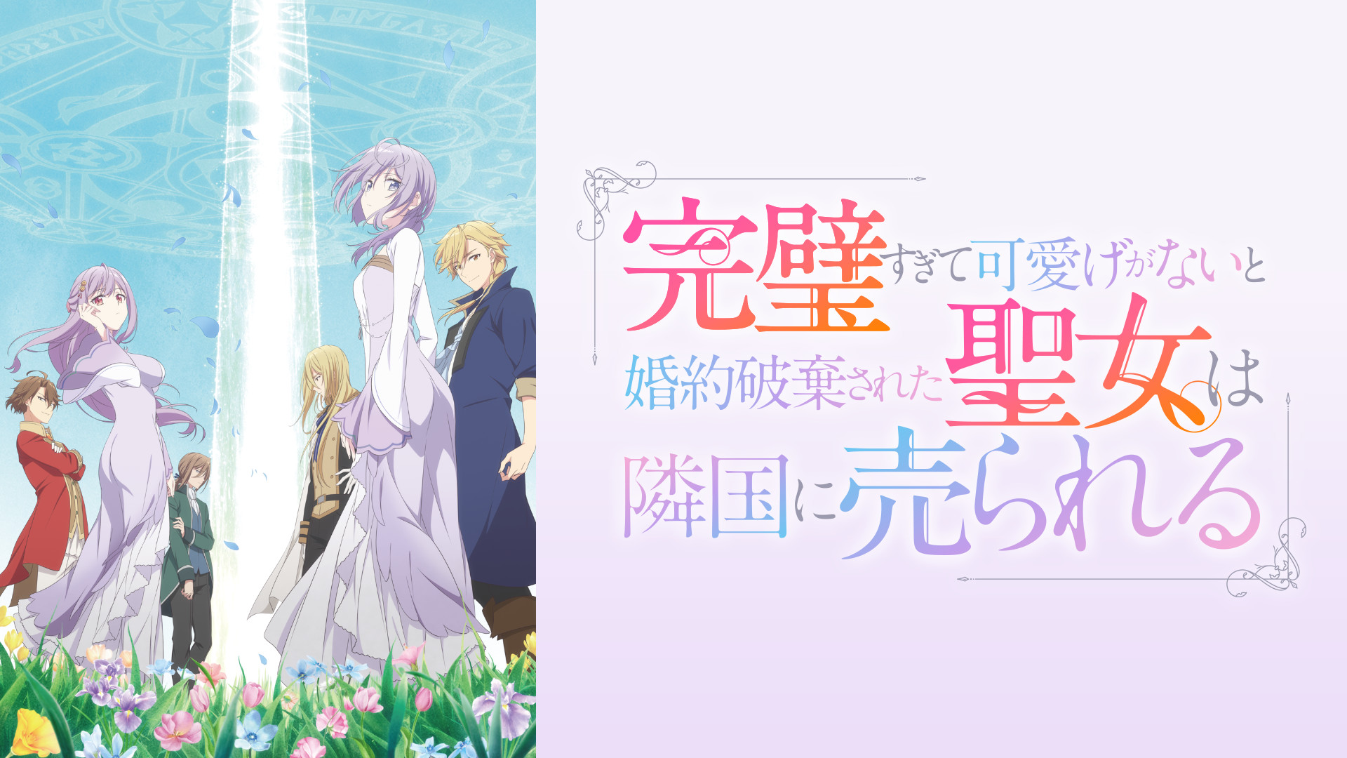 完璧すぎて可愛げがないと婚約破棄された聖女は隣国に売られる - dアニメストア キービジュアル