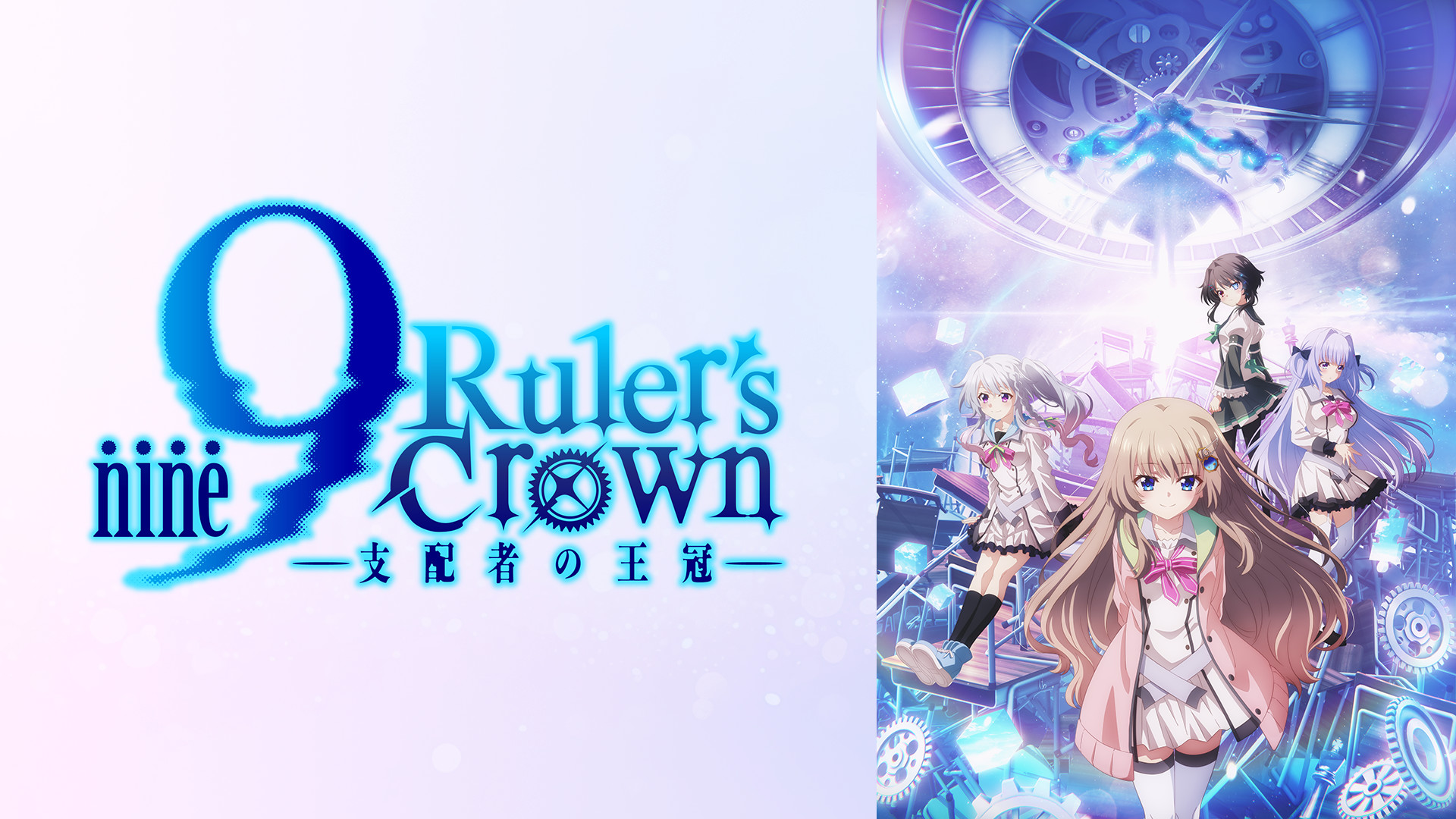 9-nine- Ruler’s Crown - dアニメストア キービジュアル