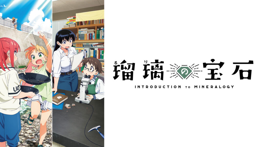 瑠璃の宝石 - dアニメストア キービジュアル