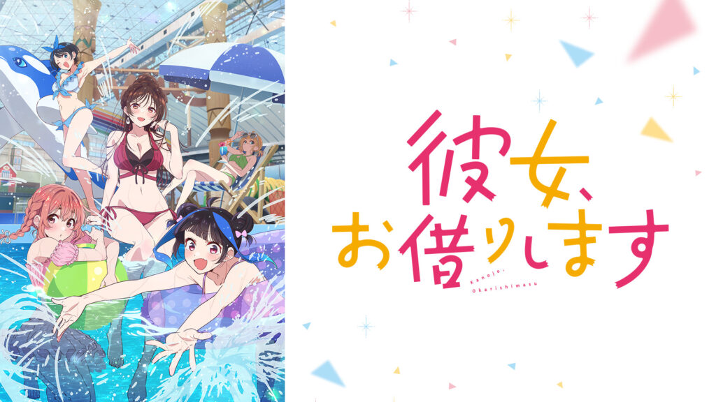 彼女、お借りします Season4 - dアニメストア キービジュアル