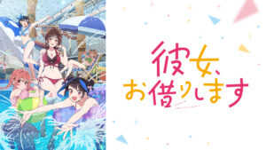 彼女、お借りします Season4