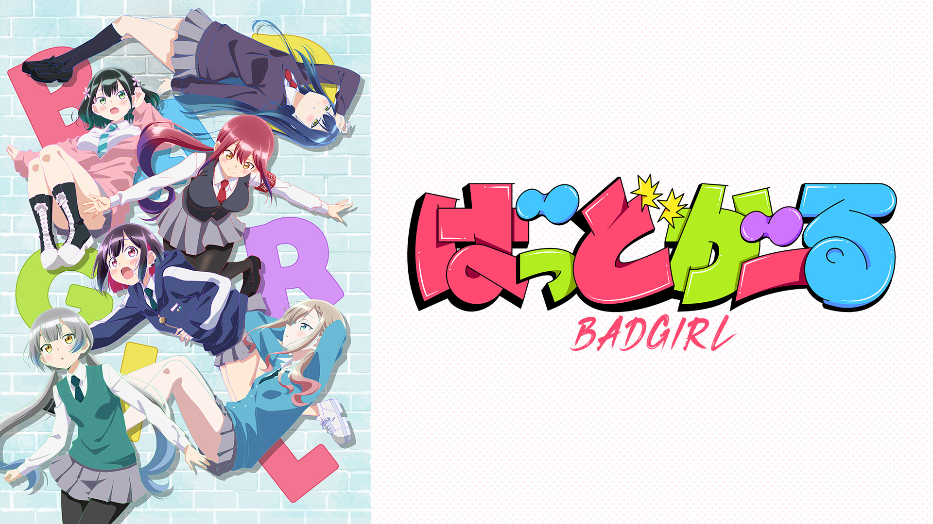 ばっどがーる - dアニメストア キービジュアル