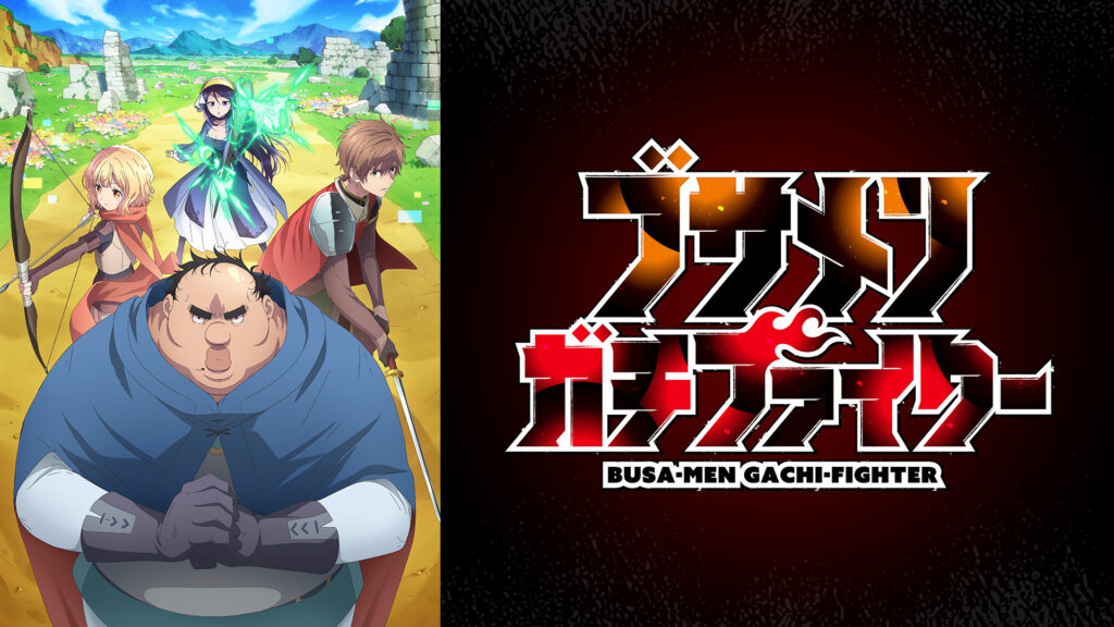 ブサメンガチファイター - dアニメストア キービジュアル