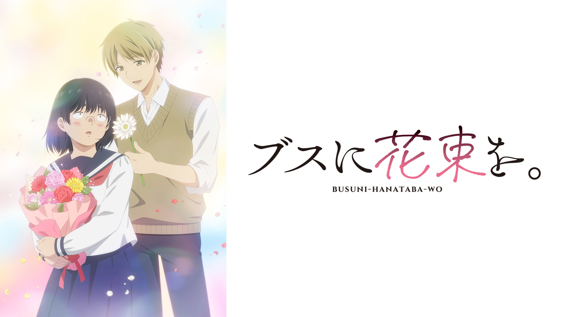 ブスに花束を。 - dアニメストア キービジュアル