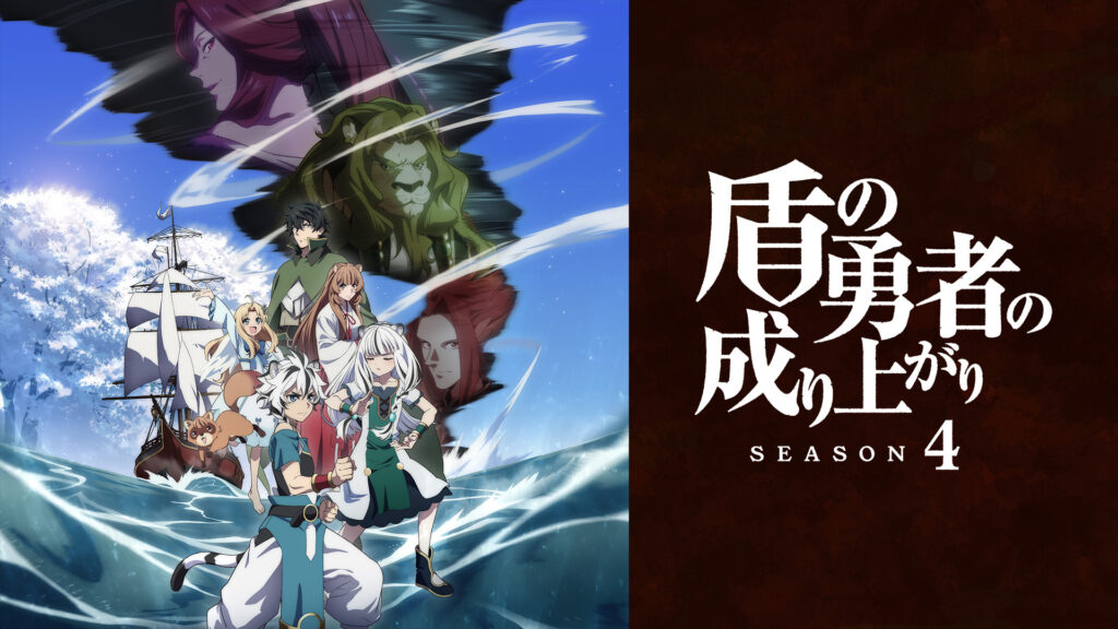 盾の勇者の成り上がり Season 4 - dアニメストア キービジュアル