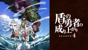 盾の勇者の成り上がり Season 4