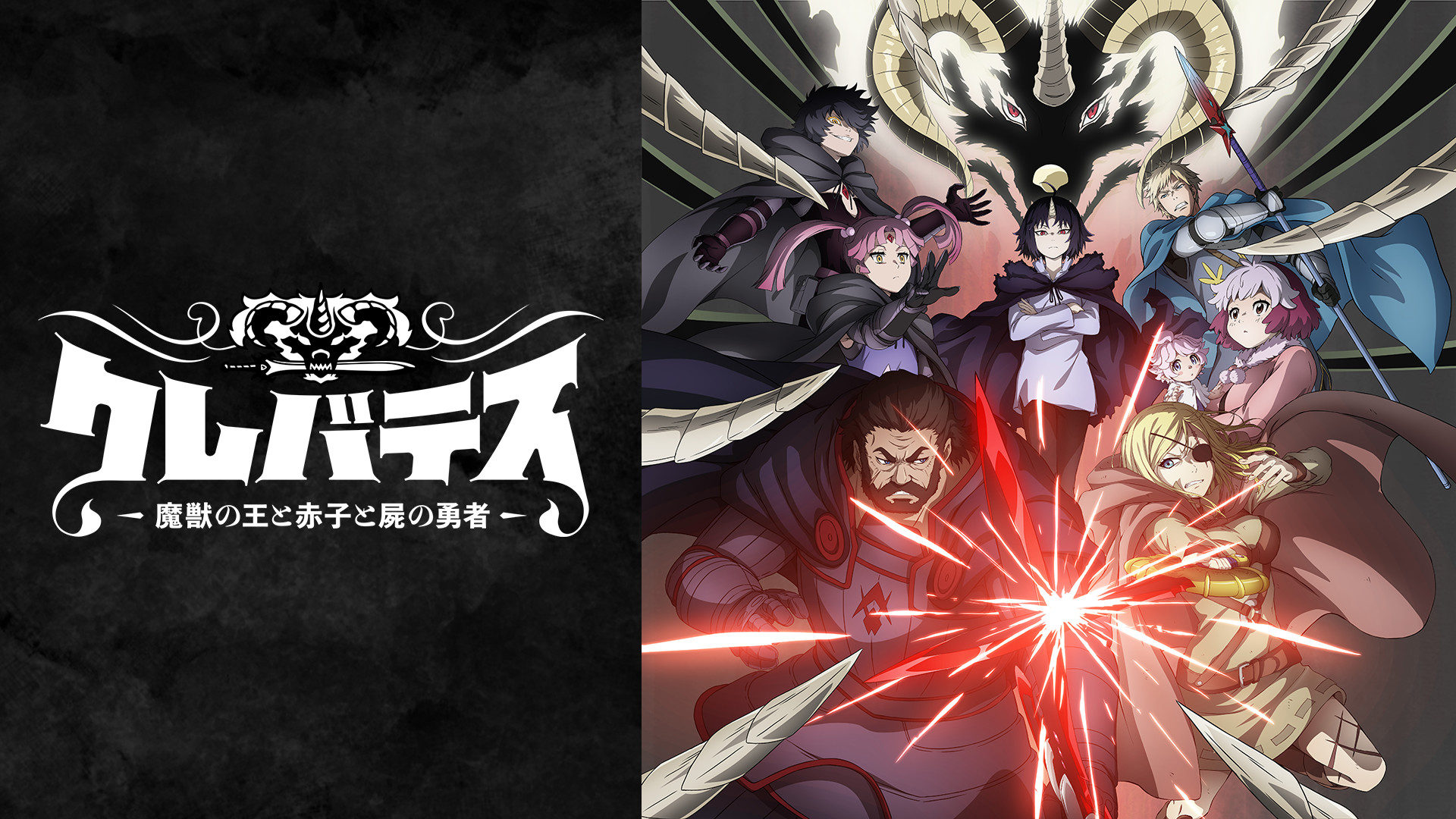 クレバテス-魔獣の王と赤子と屍の勇者- - dアニメストア キービジュアル