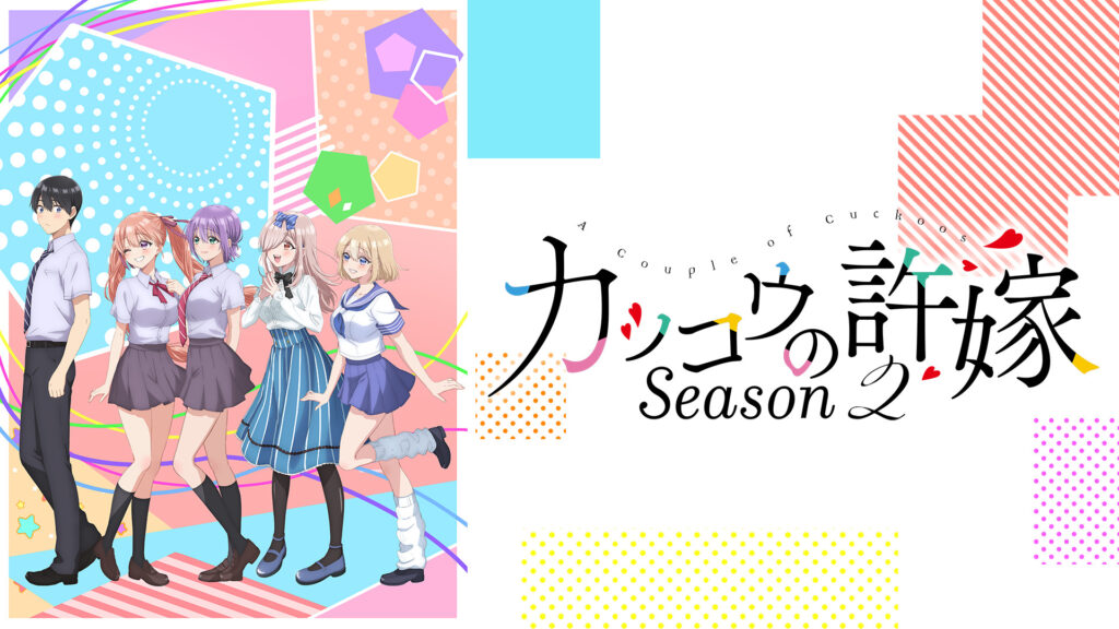 カッコウの許嫁Season2 - dアニメストア キービジュアル