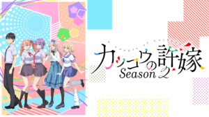 カッコウの許嫁 Season2
