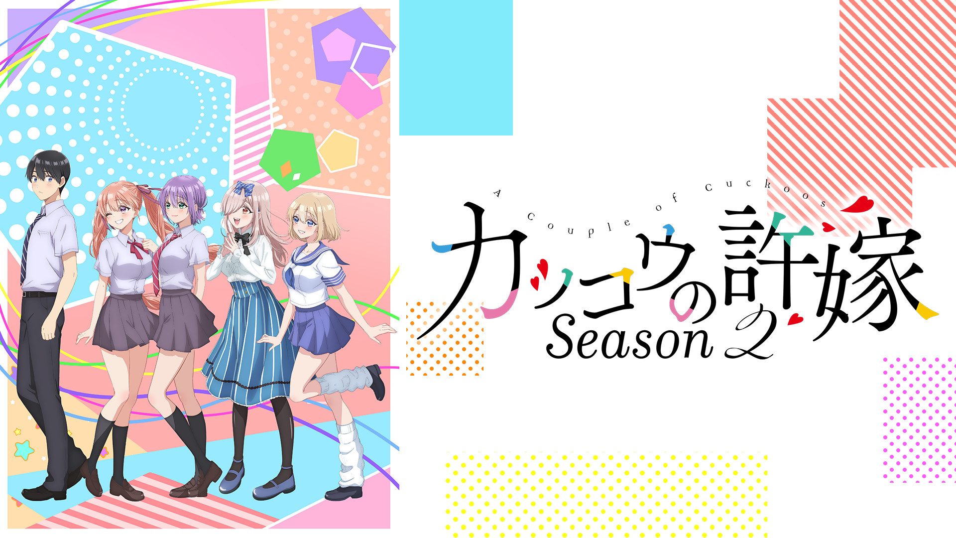 カッコウの許嫁Season2 - dアニメストア キービジュアル
