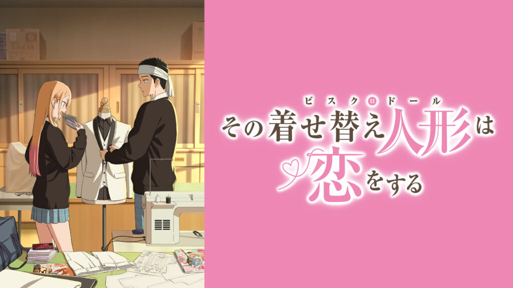 「その着せ替え人形は恋をする」Season 2 - d-anime キービジュアル