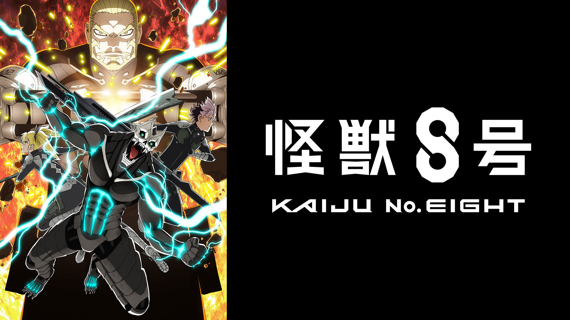 怪獣８号 第２期 - dアニメストア キービジュアル