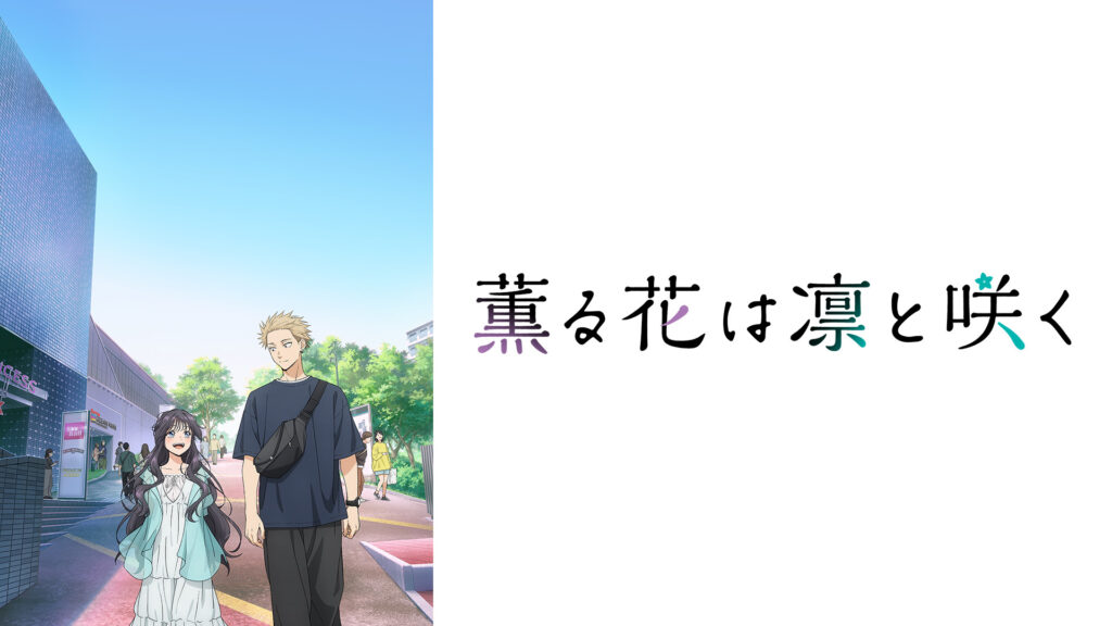 薫る花は凛と咲く - dアニメストア キービジュアル