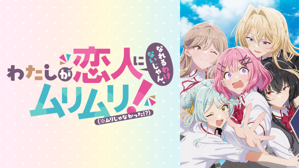 わたしが恋人になれるわけないじゃん、ムリムリ!（※ムリじゃなかった!?） - dアニメストア キービジュアル