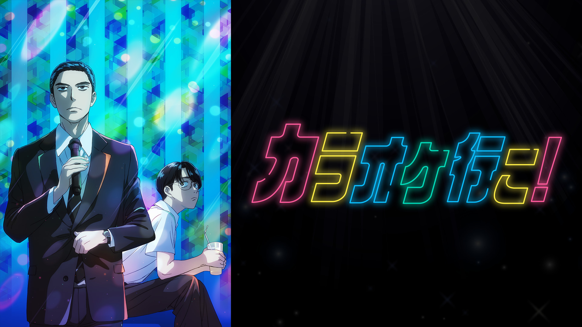 カラオケ行こ！ - dアニメストア キービジュアル