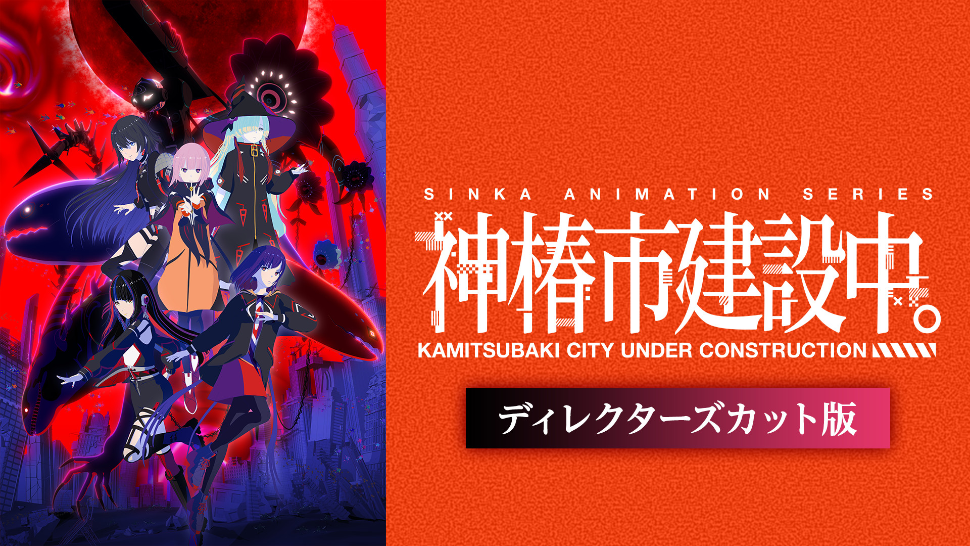 神椿市建設中。《ディレクターズカット版》 - dアニメストア キービジュアル