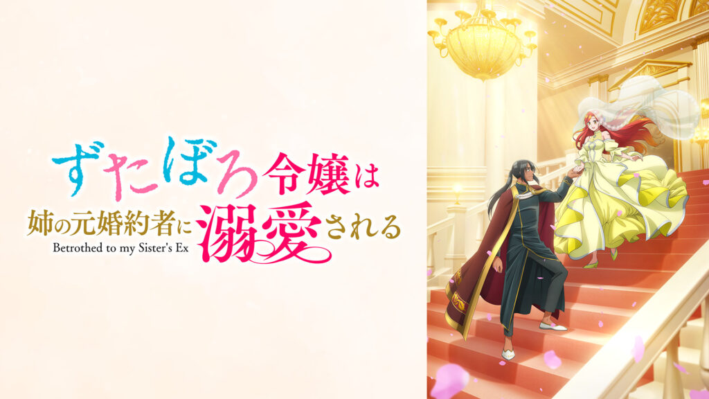 ずたぼろ令嬢は姉の元婚約者に溺愛される - dアニメストア キービジュアル