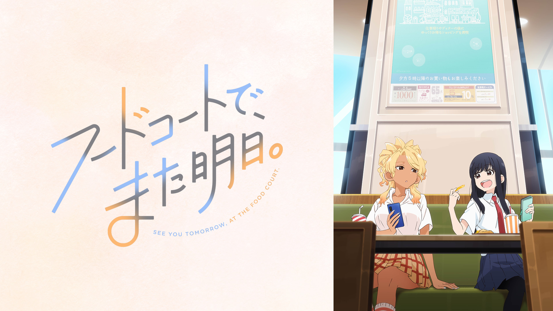 フードコートで、また明日。 - dアニメストア キービジュアル