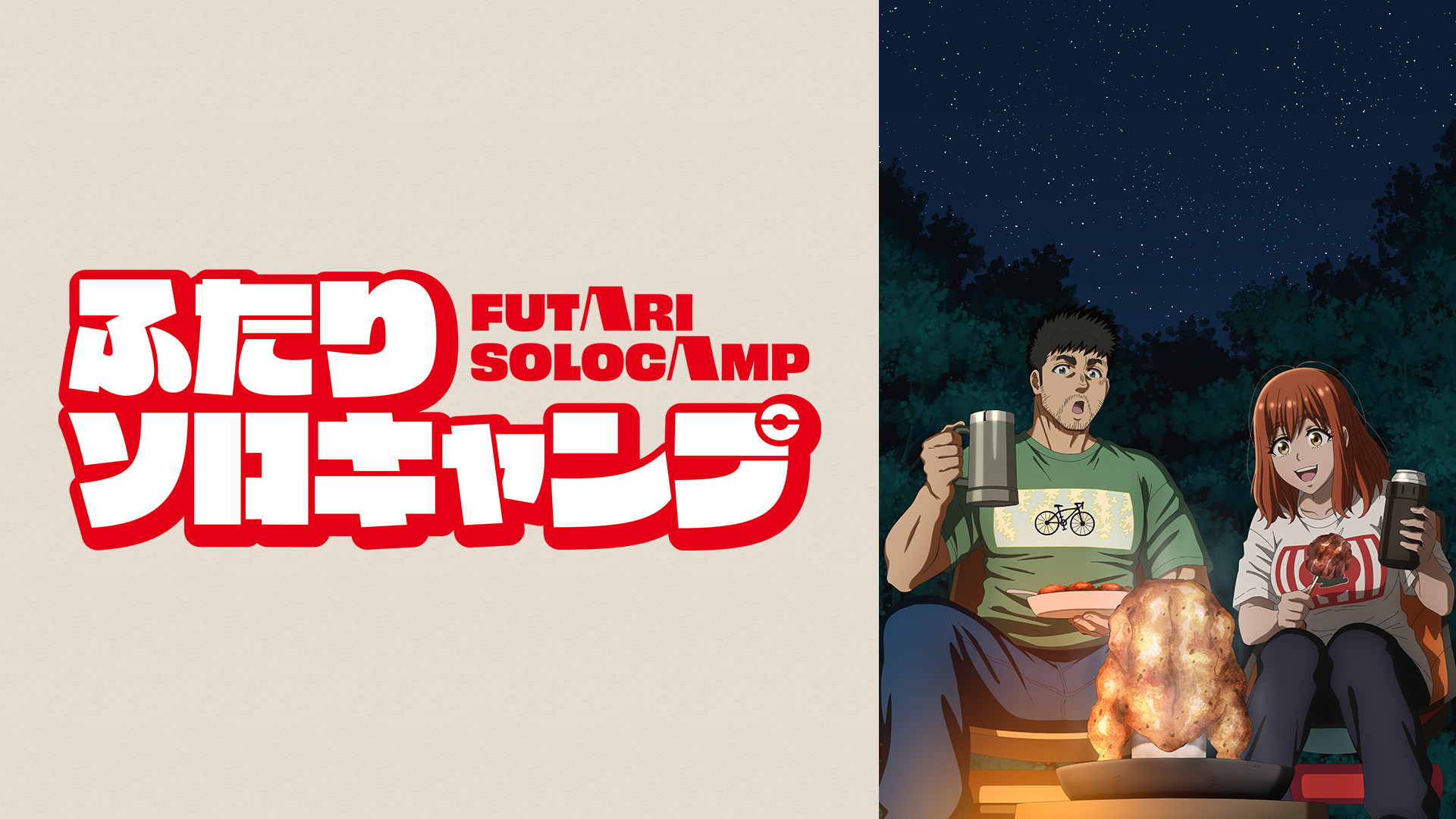 ふたりソロキャンプ - dアニメストア キービジュアル