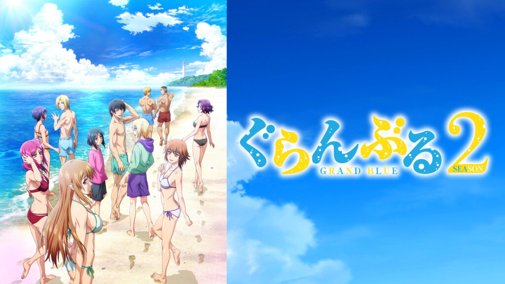『ぐらんぶる』Season 2 - dアニメストア キービジュアル