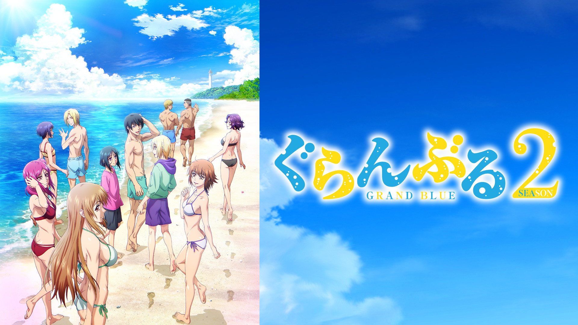 『ぐらんぶる』Season 2 - dアニメストア キービジュアル