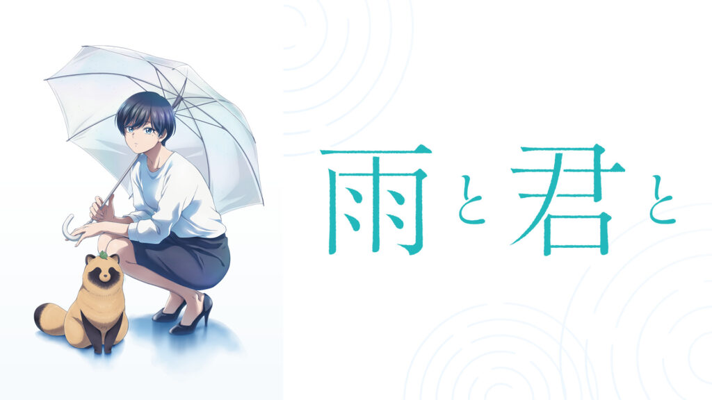 雨と君と - dアニメストア キービジュアル