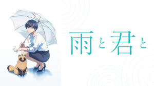 雨と君と