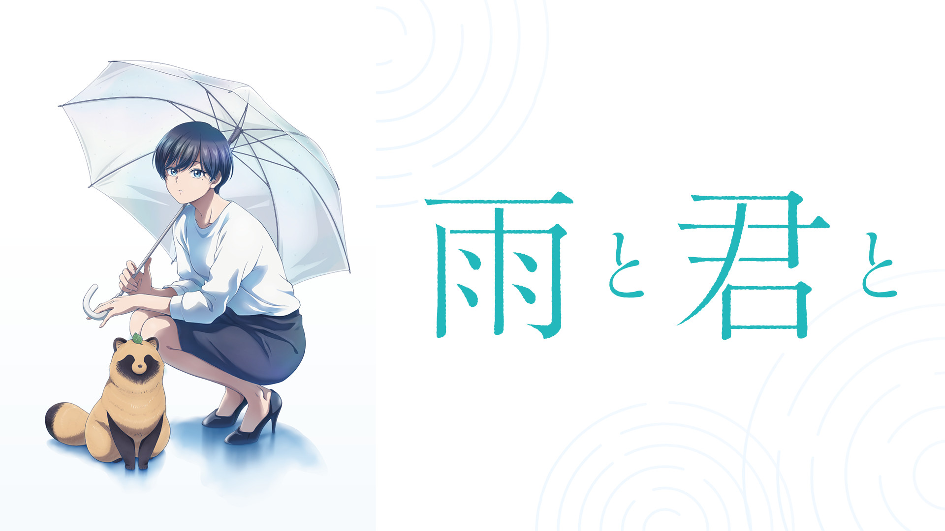 雨と君と - dアニメストア キービジュアル