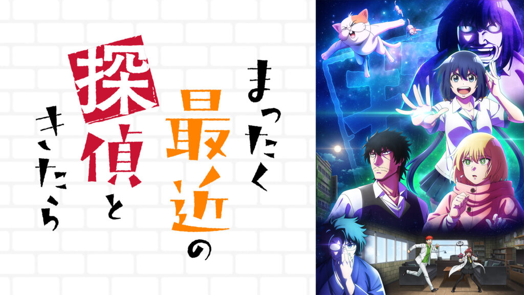 まったく最近の探偵ときたら - dアニメストア キービジュアル