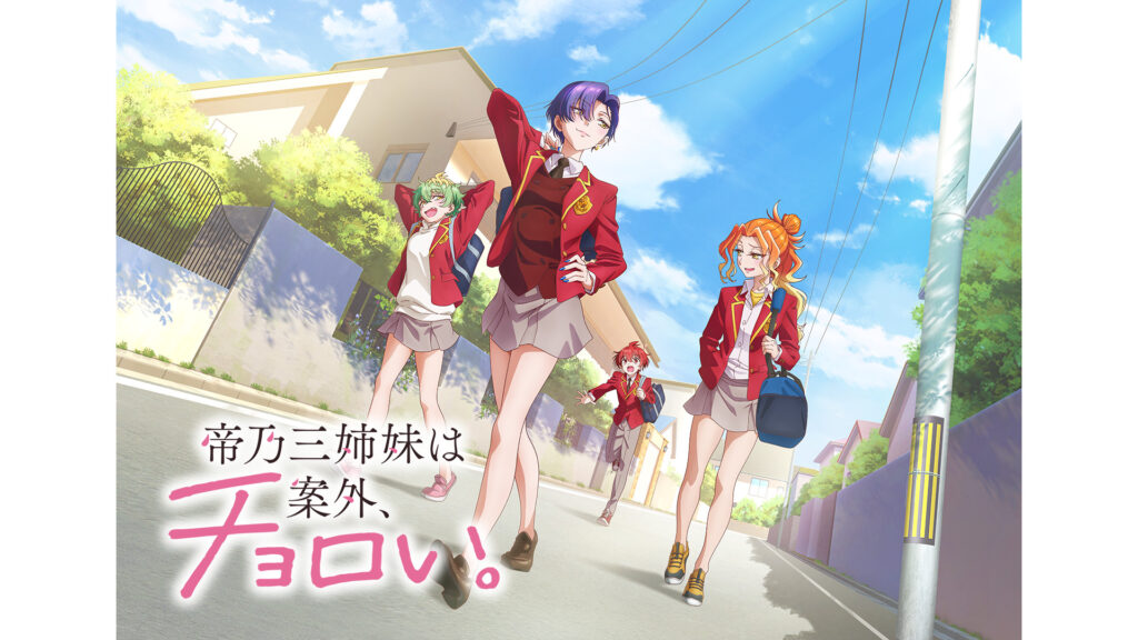 帝乃三姉妹は案外、チョロい。 - dアニメストア キービジュアル