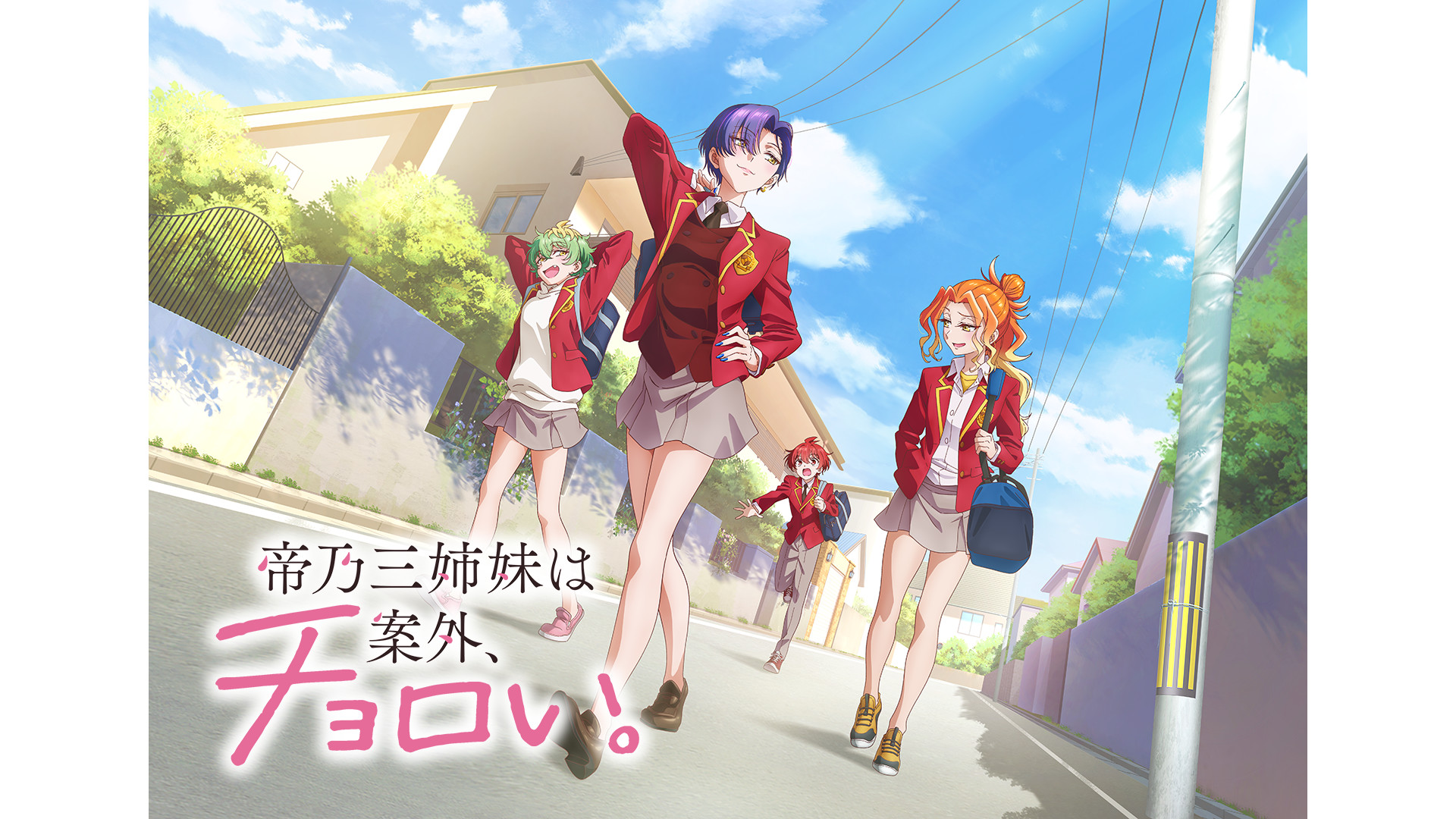 帝乃三姉妹は案外、チョロい。 - dアニメストア キービジュアル