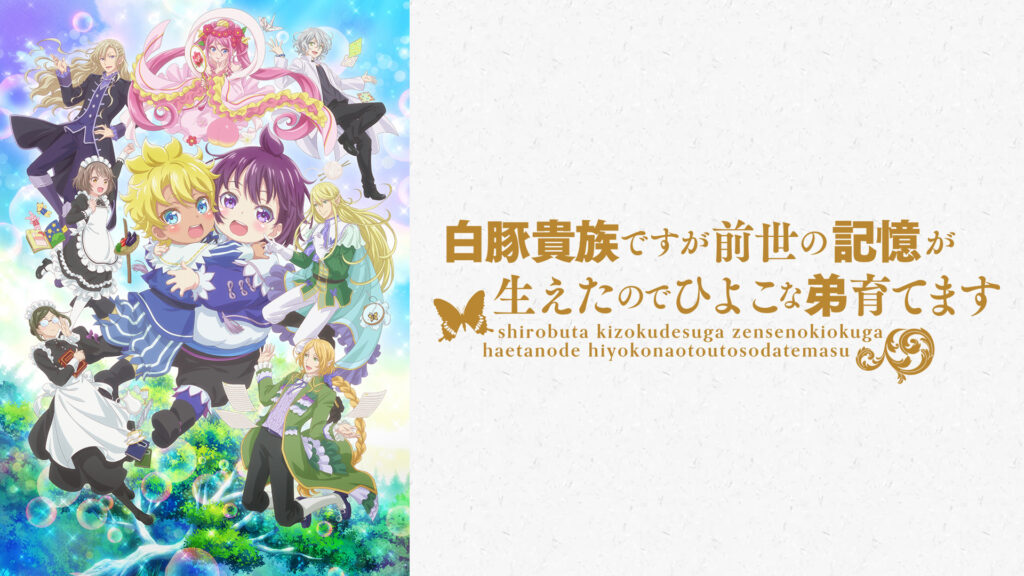 白豚貴族ですが前世の記憶が生えたのでひよこな弟育てます - dアニメストア キービジュアル