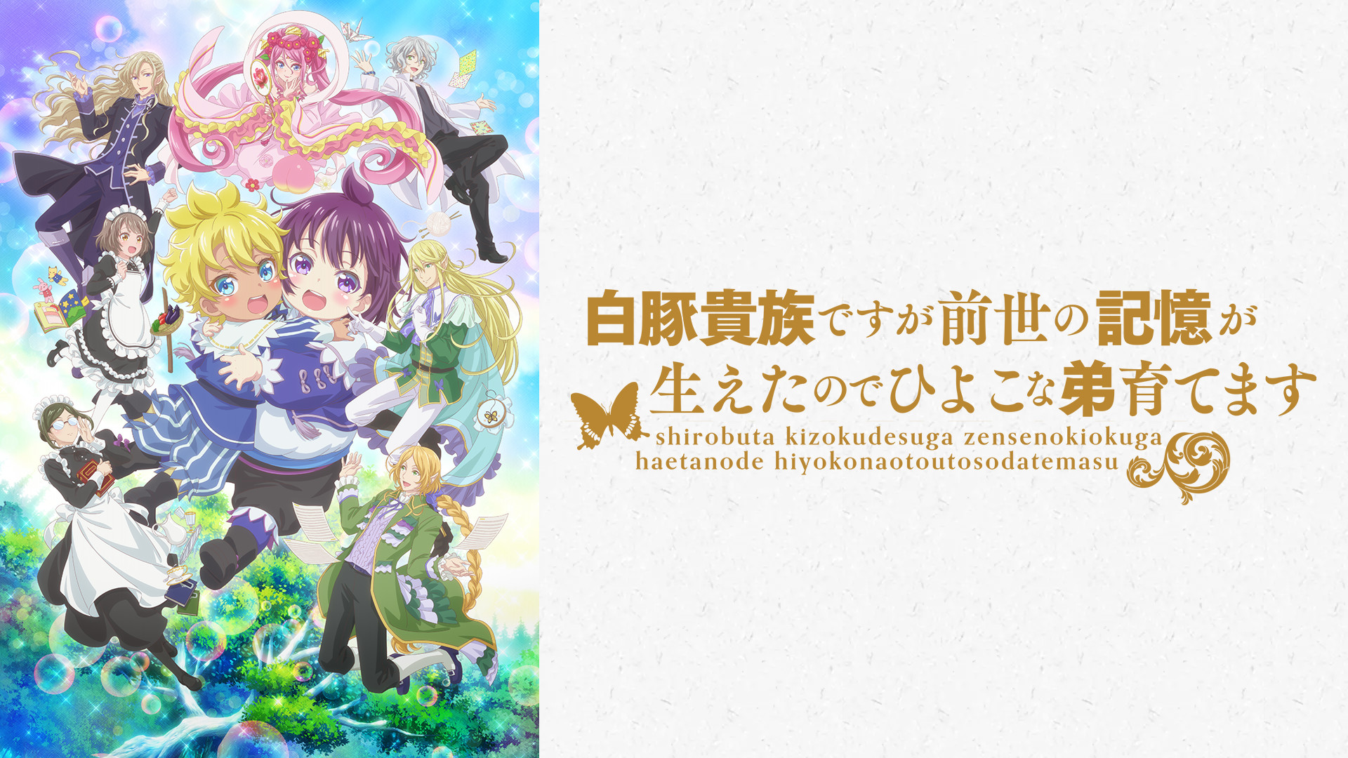 白豚貴族ですが前世の記憶が生えたのでひよこな弟育てます - dアニメストア キービジュアル
