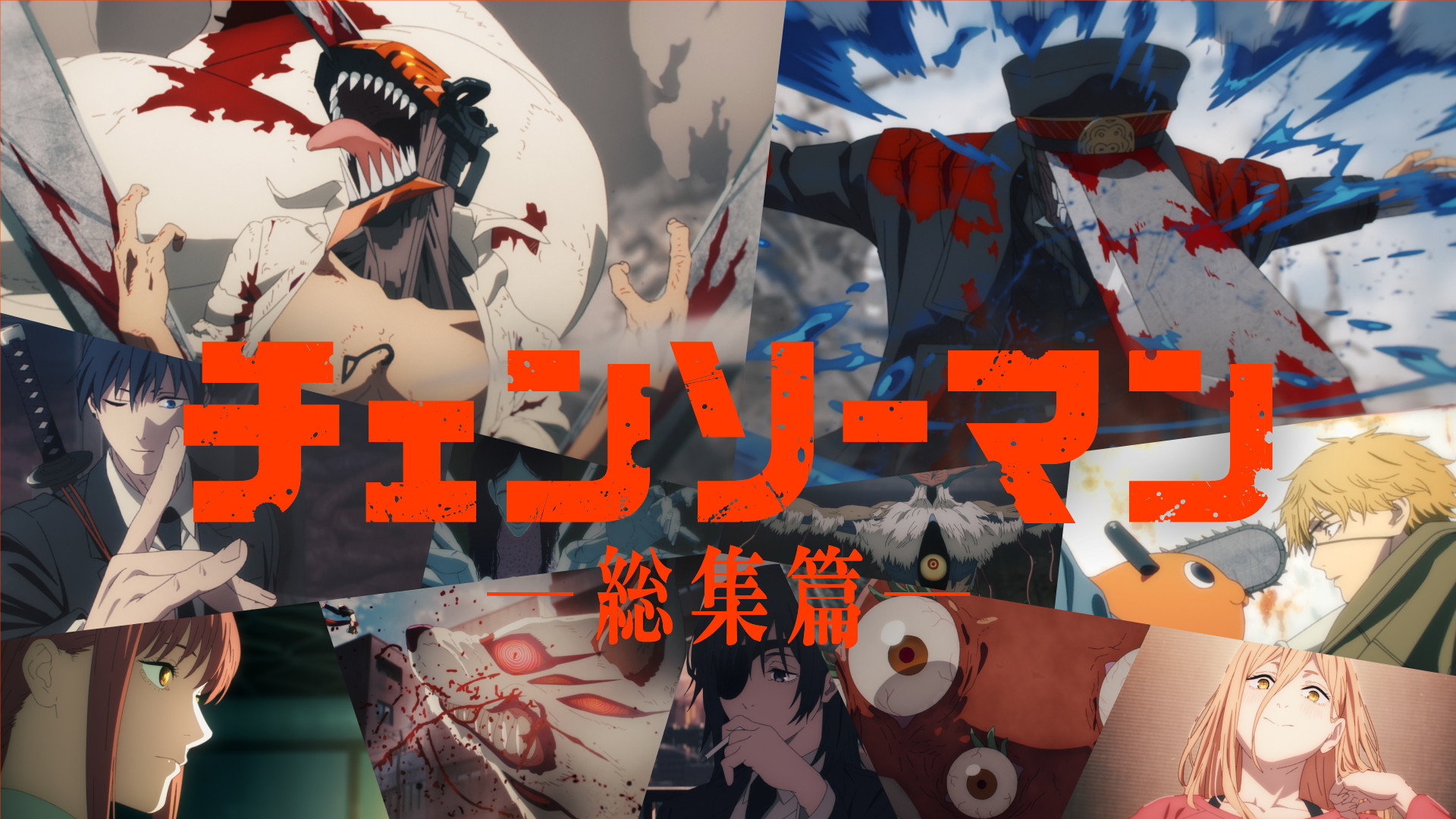 『チェンソーマン 総集篇』 - dアニメストア キービジュアル