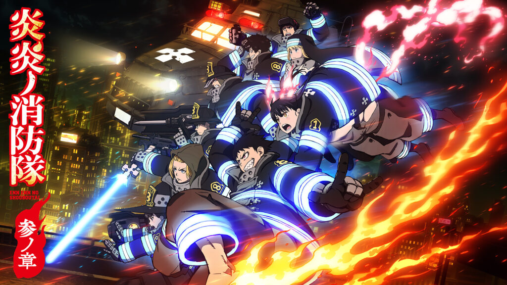 炎炎ノ消防隊 参ノ章 - dアニメストア キービジュアル