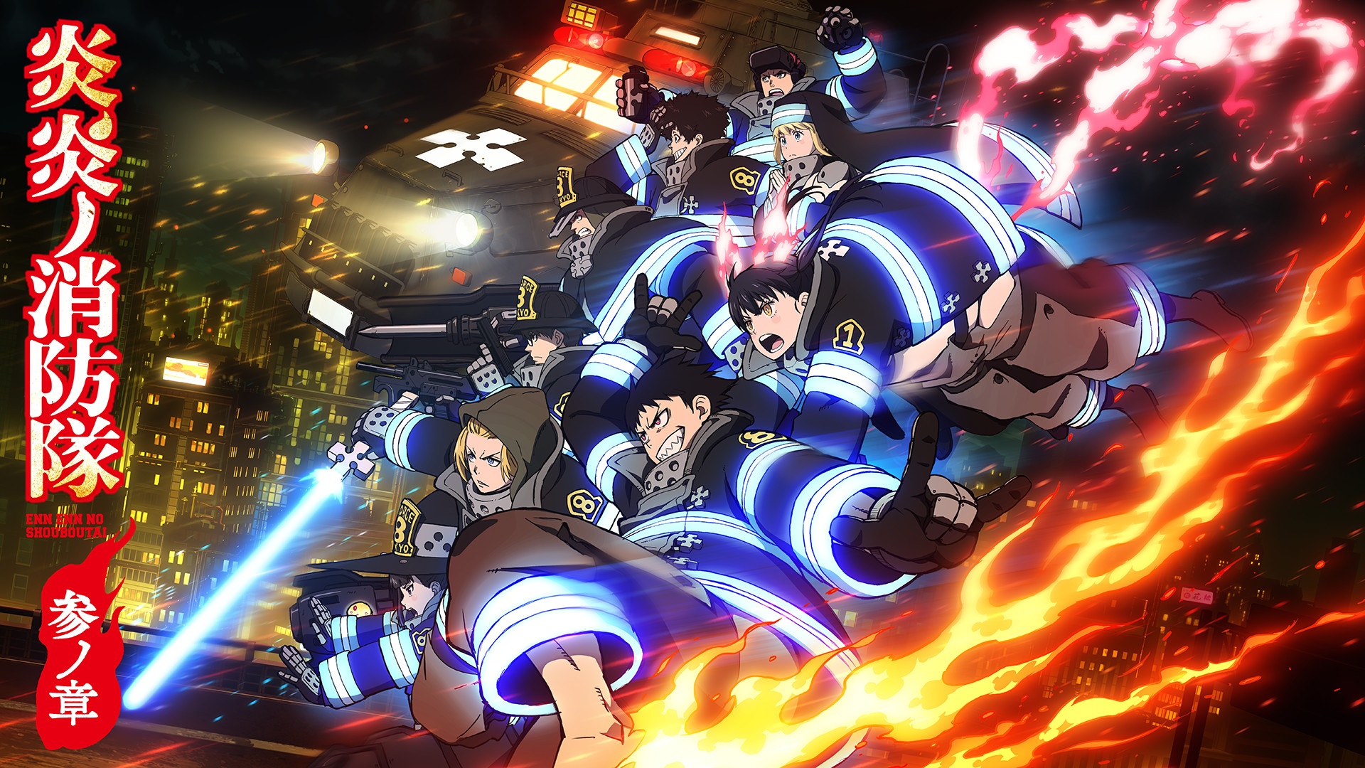 炎炎ノ消防隊 参ノ章 - dアニメストア キービジュアル
