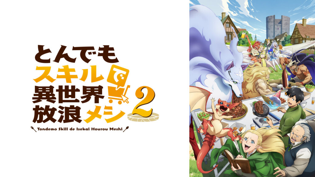 とんでもスキルで異世界放浪メシ2 - dアニメストア キービジュアル