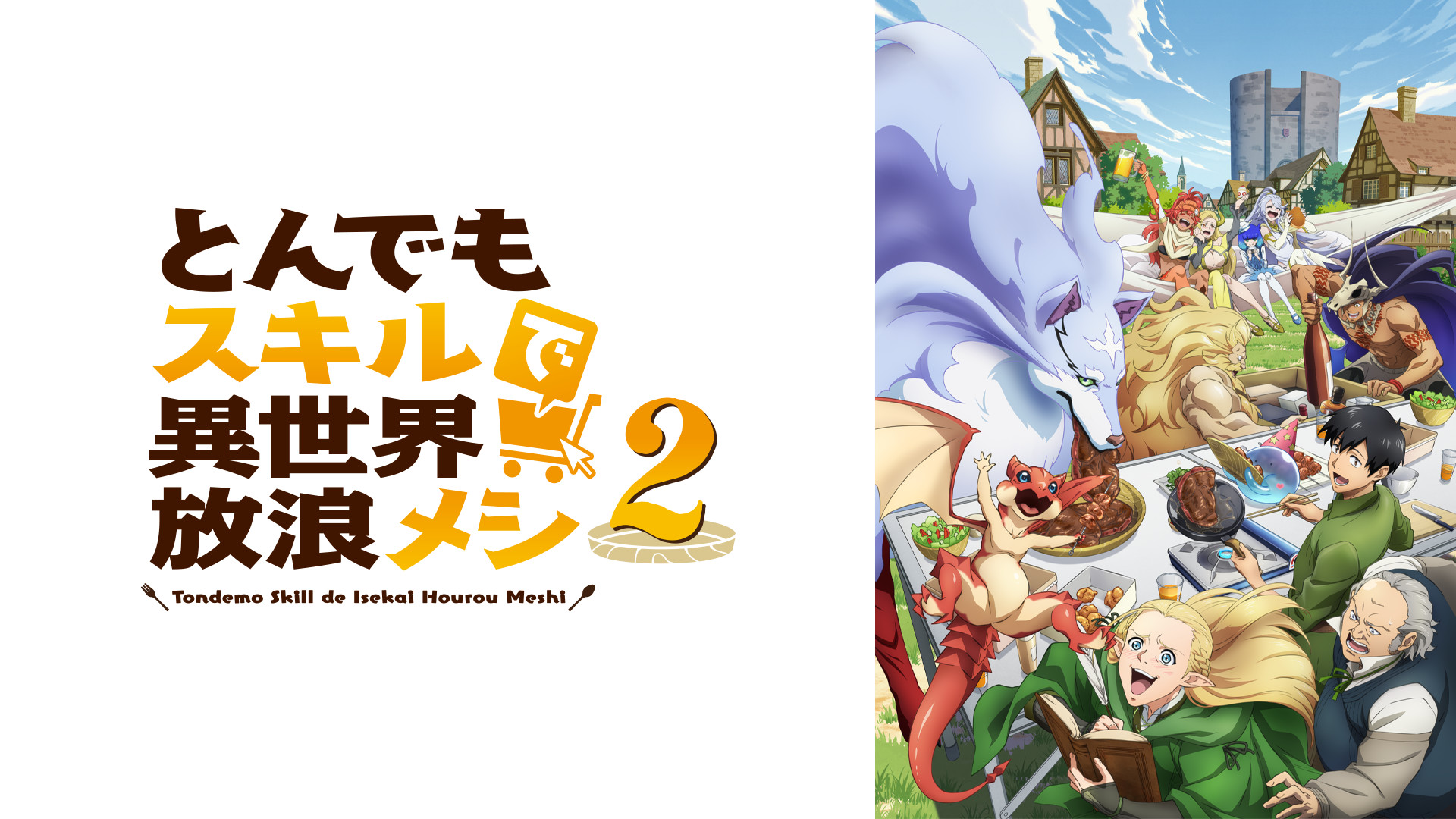 とんでもスキルで異世界放浪メシ2 - dアニメストア キービジュアル