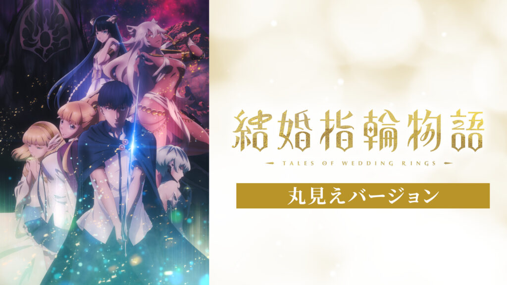 結婚指輪物語【丸見えバージョン】 - dアニメストア キービジュアル
