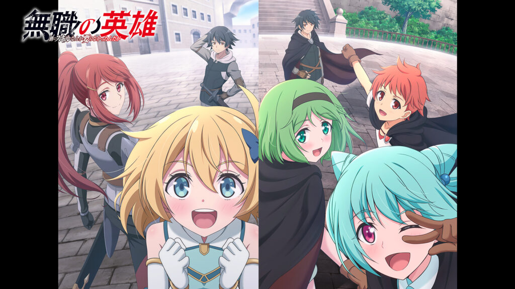 無職の英雄 ～別にスキルなんか要らなかったんだが～ - dアニメストア キービジュアル