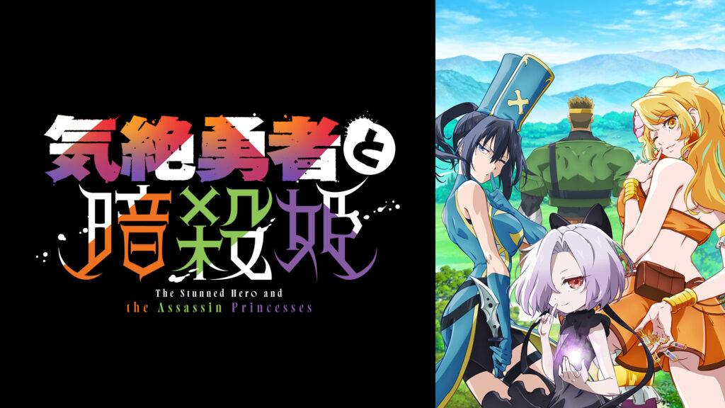 気絶勇者と暗殺姫 - dアニメストア キービジュアル