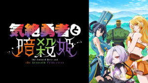 気絶勇者と暗殺姫