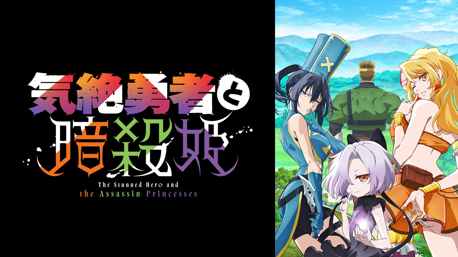 気絶勇者と暗殺姫 - dアニメストア キービジュアル