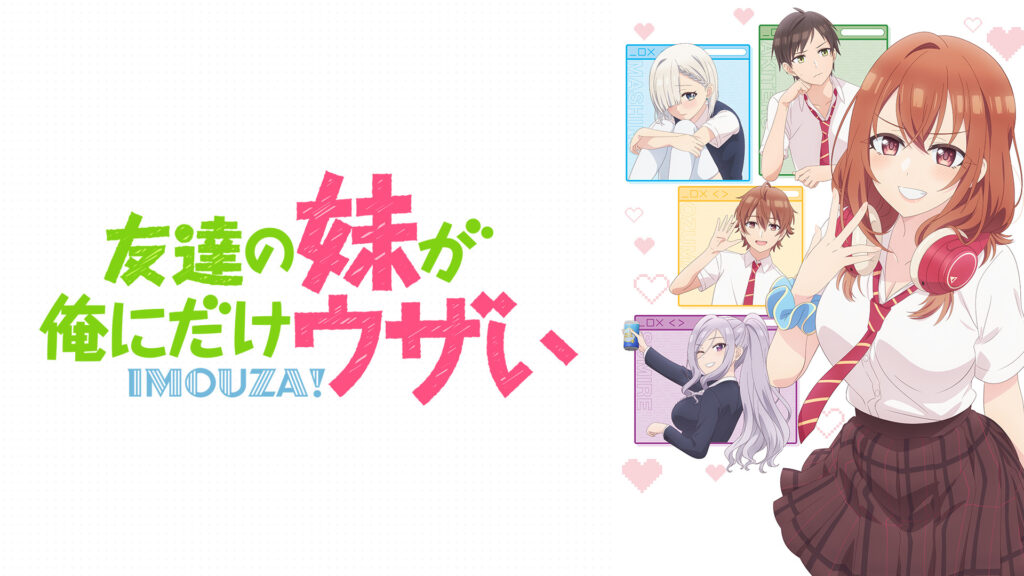 友達の妹が俺にだけウザい - dアニメストア キービジュアル