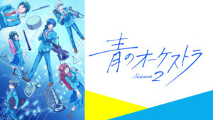 青のオーケストラ Season2
