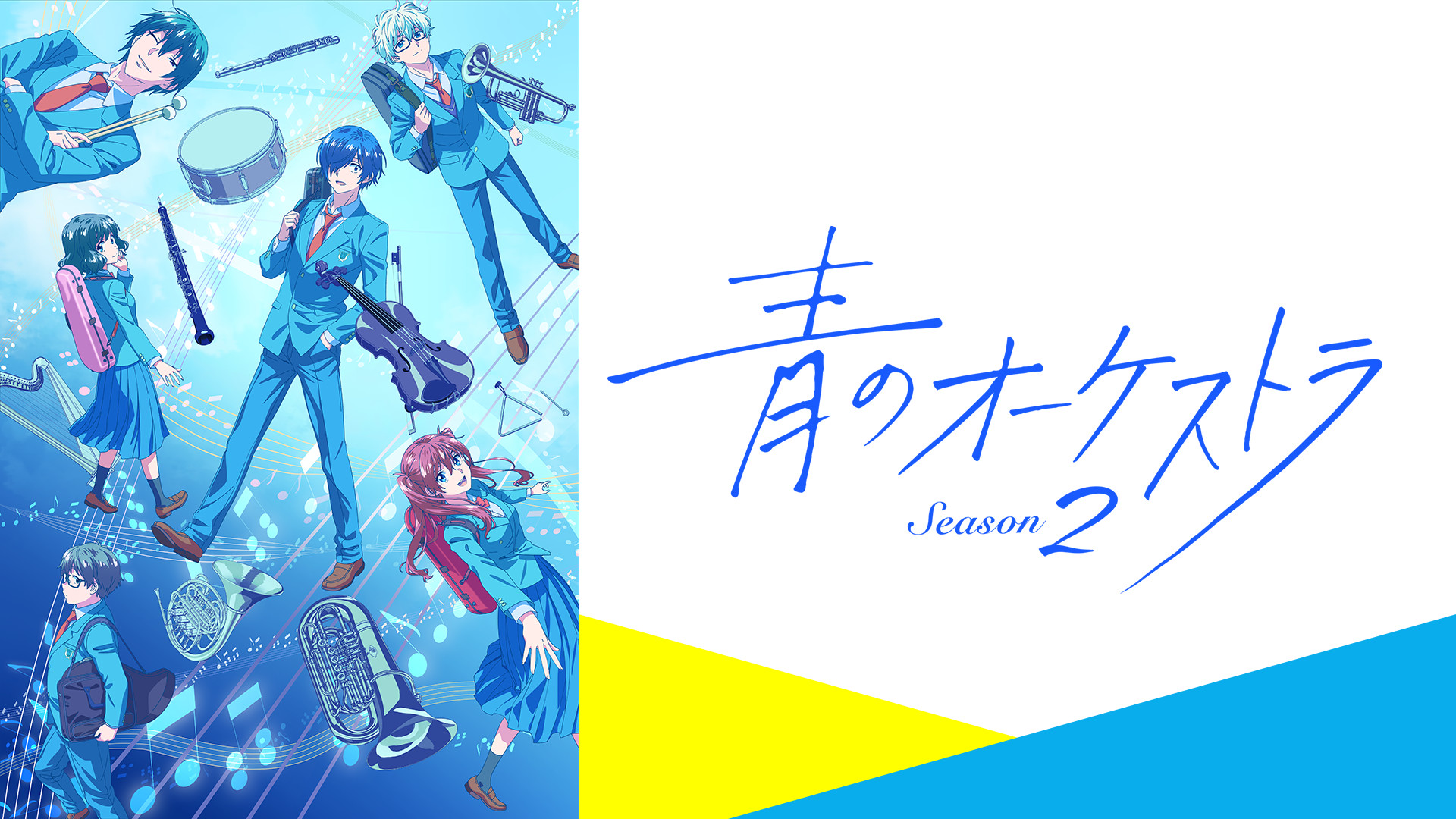 青のオーケストラ Season2 - dアニメストア キービジュアル