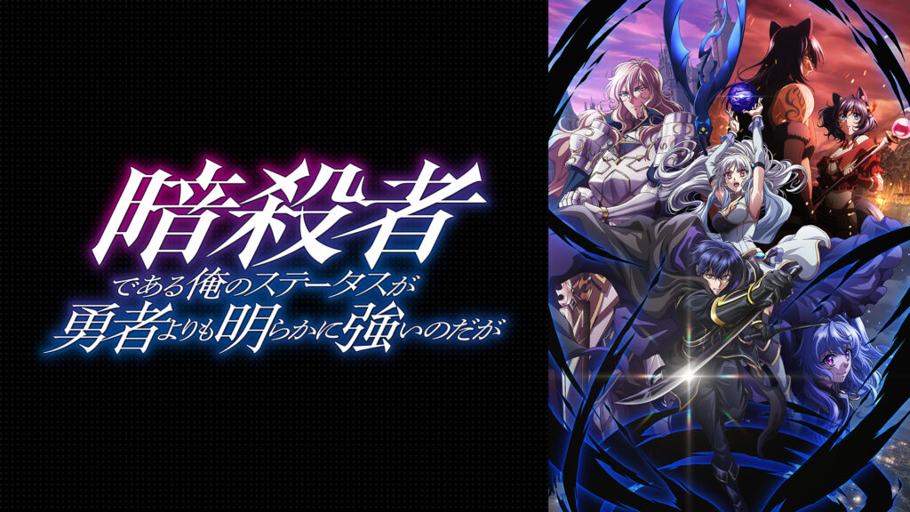 暗殺者である俺のステータスが勇者よりも明らかに強いのだが - dアニメストア キービジュアル