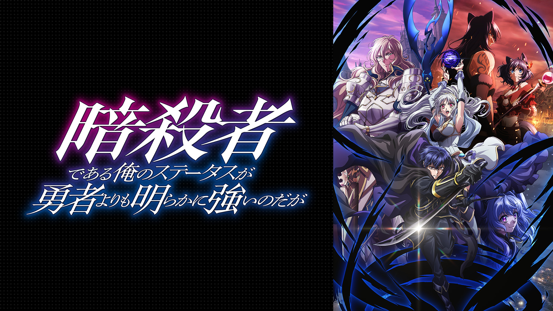暗殺者である俺のステータスが勇者よりも明らかに強いのだが - dアニメストア キービジュアル